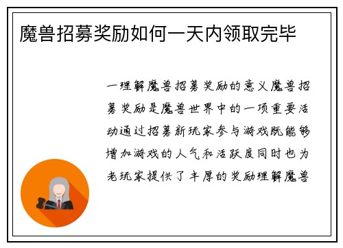 魔兽招募奖励如何一天内领取完毕