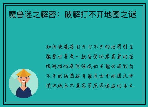 魔兽迷之解密：破解打不开地图之谜
