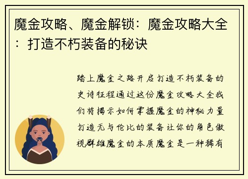 魔金攻略、魔金解锁：魔金攻略大全：打造不朽装备的秘诀