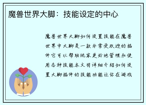 魔兽世界大脚：技能设定的中心