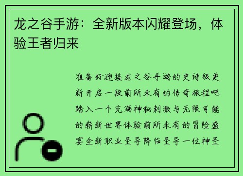 龙之谷手游：全新版本闪耀登场，体验王者归来