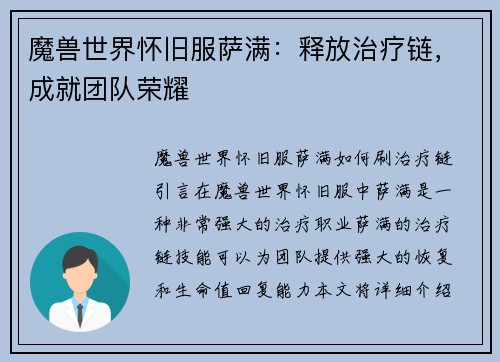 魔兽世界怀旧服萨满：释放治疗链，成就团队荣耀
