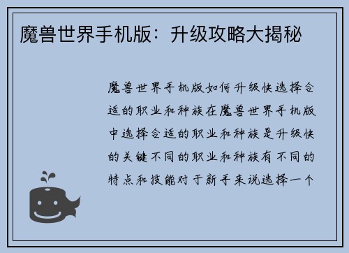 魔兽世界手机版：升级攻略大揭秘