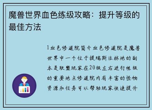 魔兽世界血色练级攻略：提升等级的最佳方法