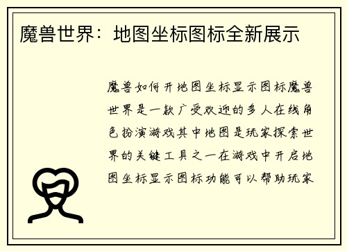 魔兽世界:地图坐标图标全新展示