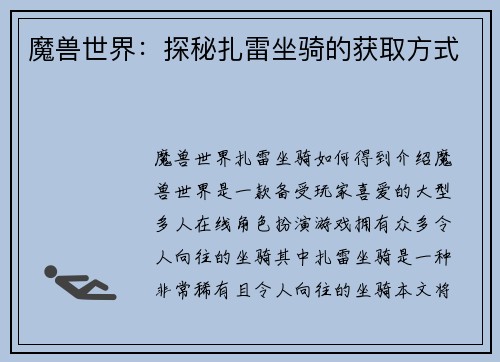 魔兽世界：探秘扎雷坐骑的获取方式