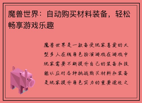 魔兽世界：自动购买材料装备，轻松畅享游戏乐趣