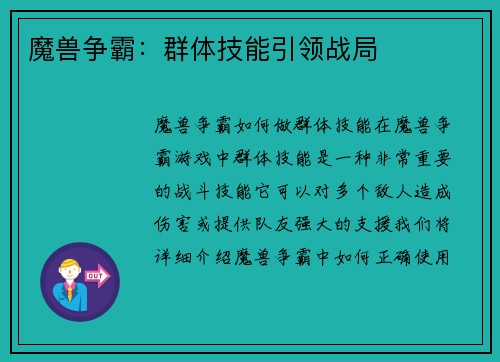 魔兽争霸：群体技能引领战局