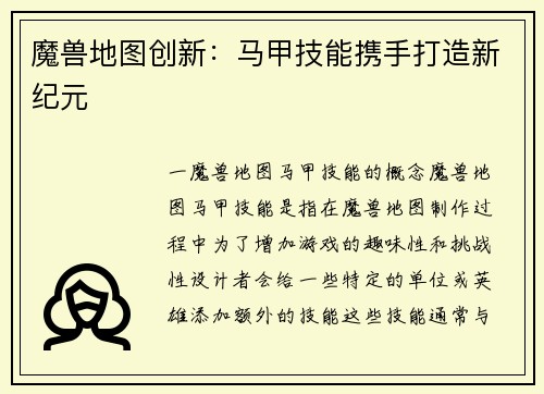 魔兽地图创新：马甲技能携手打造新纪元