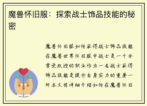 魔兽怀旧服：探索战士饰品技能的秘密