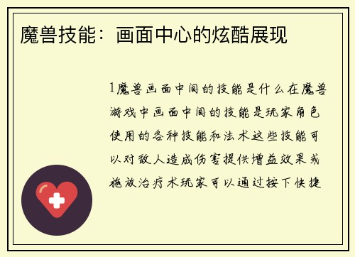 魔兽技能：画面中心的炫酷展现