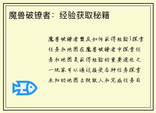 魔兽破镣者：经验获取秘籍