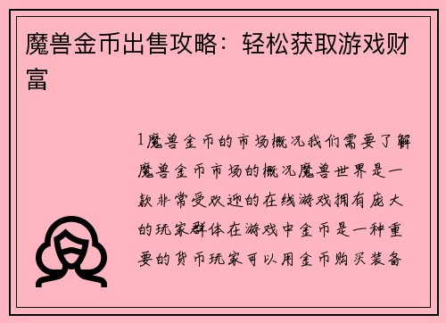 魔兽金币出售攻略：轻松获取游戏财富