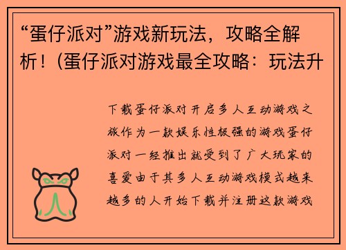 “蛋仔派对”游戏新玩法，攻略全解析！(蛋仔派对游戏最全攻略：玩法升级、隐藏关卡、秘籍大揭秘！)