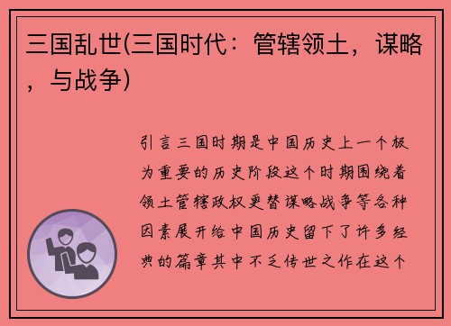 三国乱世(三国时代：管辖领土，谋略，与战争)