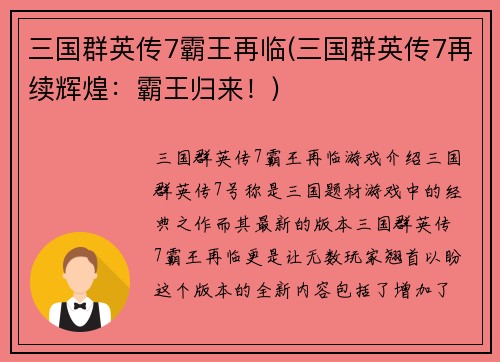 三国群英传7霸王再临(三国群英传7再续辉煌：霸王归来！)