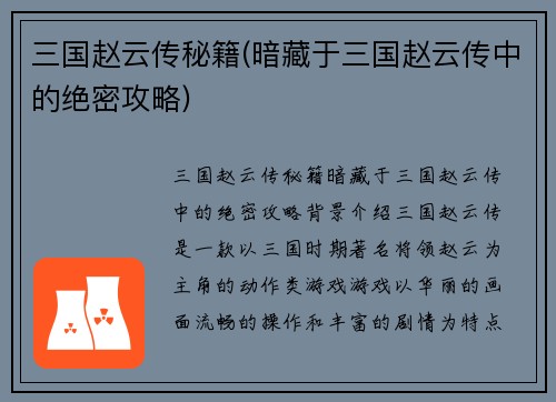 三国赵云传秘籍(暗藏于三国赵云传中的绝密攻略)