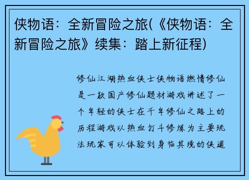 侠物语：全新冒险之旅(《侠物语：全新冒险之旅》续集：踏上新征程)