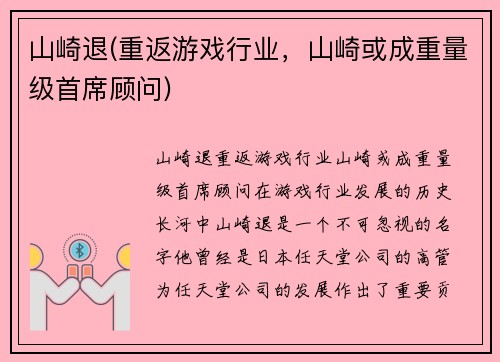 山崎退(重返游戏行业，山崎或成重量级首席顾问)