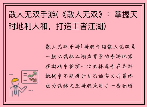 散人无双手游(《散人无双》：掌握天时地利人和，打造王者江湖)